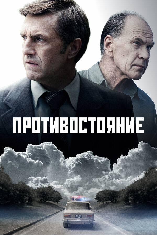 Противостояние - постер